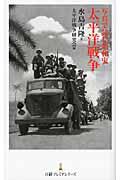 太平洋戦争 / 写真で読む昭和史