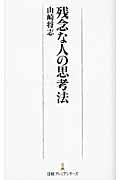 残念な人の思考法