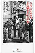 占領下の日本 / 写真で読む昭和史