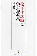 松下幸之助に学ぶ経営学