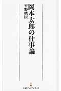 岡本太郎の仕事論