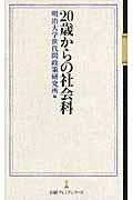 20歳からの社会科