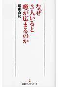 なぜ３人いると噂が広まるのか