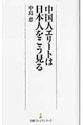 中国人エリートは日本人をこう見る