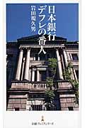 日本銀行デフレの番人