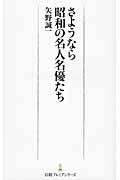 さようなら昭和の名人名優たち