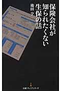 保険会社が知られたくない生保の話