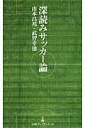 深読みサッカー論