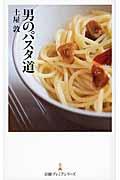 男のパスタ道