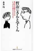 哲おじさんと学くん