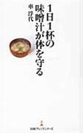 1日1杯の味噌汁が体を守る