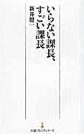 いらない課長、すごい課長