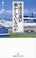 空港は誰が動かしているのか