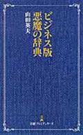 ビジネス版悪魔の辞典