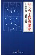 サッカー教養講座