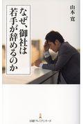 なぜ、御社は若手が辞めるのか