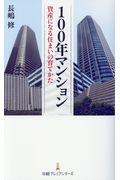 １００年マンション