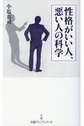 性格がいい人、悪い人の科学