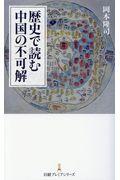 歴史で読む中国の不可解