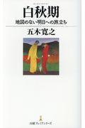 白秋期 / 地図のない明日への旅立ち