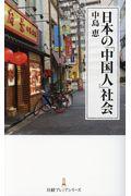 日本の「中国人」社会