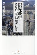 限界都市あなたの街が蝕まれる