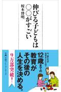 伸びる子どもは○○がすごい