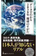 データでわかる２０３０年地球のすがた