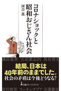 コロナショックと昭和おじさん社会