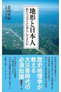 地形と日本人 / 私たちはどこに暮らしてきたか