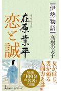 伊勢物語 在原業平恋と誠