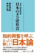 文系・理系対談日本のタコ壺社会