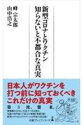 新型コロナとワクチン知らないと不都合な真実