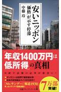 安いニッポン / 「価格」が示す停滞