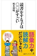 読書をする子は〇〇がすごい