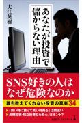 あなたが投資で儲からない理由