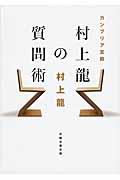 カンブリア宮殿村上龍の質問術