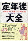 定年後大全 / セカンドライフの達人になる50のツボ