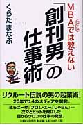 MBAコースでは教えない「創刊男」の仕事術