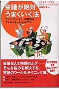 会議が絶対うまくいく法 / ファシリテーター、問題解決、プレゼンテーションのコツ