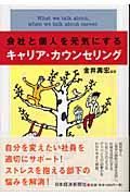 会社と個人を元気にするキャリア・カウンセリング