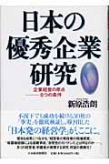 日本の優秀企業研究 / 企業経営の原点ー6つの条件