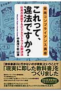 これって、違法ですか? / 実践コンプライアンス講座