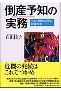 倒産予知の実務