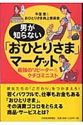 男が知らない「おひとりさま」マーケット / 最強のリピーター&クチコミニスト