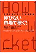 伸びない市場で稼ぐ! / 成熟市場の2ケタ成長戦略