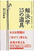 解決学15の道具 / ソリューション考えるツール