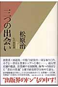 三つの出会い / 私の履歴書