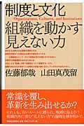 制度と文化 / 組織を動かす見えない力