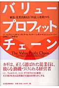 バリュー・プロフィット・チェーン / 顧客・従業員満足を「利益」と連鎖させる